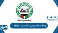 رابط استفسار عن معاملة في بيت الزكاة الكويتي webapps.zakathouse.org.kw