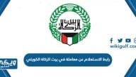 رابط الاستعلام عن معاملة بيت الزكاة الكويتي webapps.zakathouse.org.kw