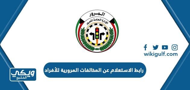 رابط الاستعلام عن المخالفات المرورية للأفراد