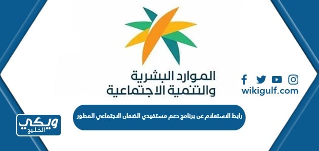 رابط الاستعلام عن برنامج دعم مستفيدي الضمان الاجتماعي المطور