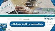 رابط الاستعلام عن تأشيرة برقم الطلب عبر منصة إنجاز visa.mofa.gov.sa