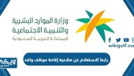 رابط الاستعلام عن صلاحية إقامة موظف وافد mol.gov.sa