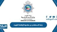 رابط الاستعلام عن صلاحية الإقامة الكويت esp.moi.gov.kw