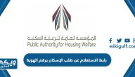 رابط الاستعلام عن طلب الإسكان برقم الهوية online.pahw.gov.kw