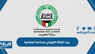 رابط بيت الزكاة الكويتي مساعدة اجتماعية zakathouse.org.kw