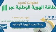 رابط تجديد الهوية الوطنيه للمواطنين والمواطنات absher.sa