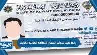 رابط تغيير عنوان السكن البطاقة المدنية الكويت meta.e.gov.kw