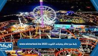 رابط حجز تذاكر ونترلاند الكويت 2023 www.winterland.kw