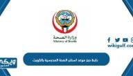 رابط حجز موعد اسنان الصحة المدرسية بالكويت sohp-mohkwonline.com