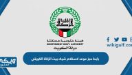 رابط حجز موعد لاستلام شيك بيت الزكاة الكويتي webapps.zakathouse.org.kw