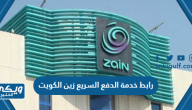 رابط تعبئة رصيد زين الكويت zain kuwait recharge