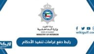 رابط دفع غرامات تنفيذ الأحكام وزارة العدل moj.gov.kw