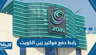 رابط دفع فواتير زين zain الكويت أونلاين www.kw.zain.com