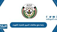 رابط دفع مخالفات المرور للافراد بدولة الكويت هنا www.moi.gov.kw