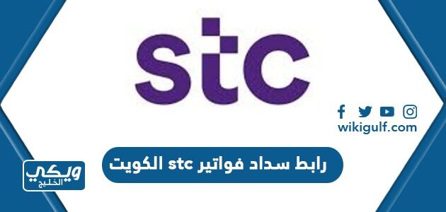 رابط سداد فواتير stc الكويت