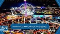 رابط موقع حجز تذاكر ونترلاند الكويت الموسم الثاني 2023 winterland.kw