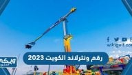 رقم هاتف ونترلاند الكويت 2024