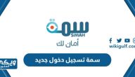 رابط سمة تسجيل دخول جديد للافراد simah login