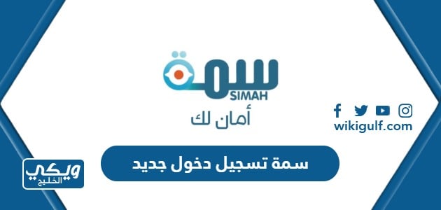 رابط سمة تسجيل دخول جديد للافراد Simah Login ويكي الخليج