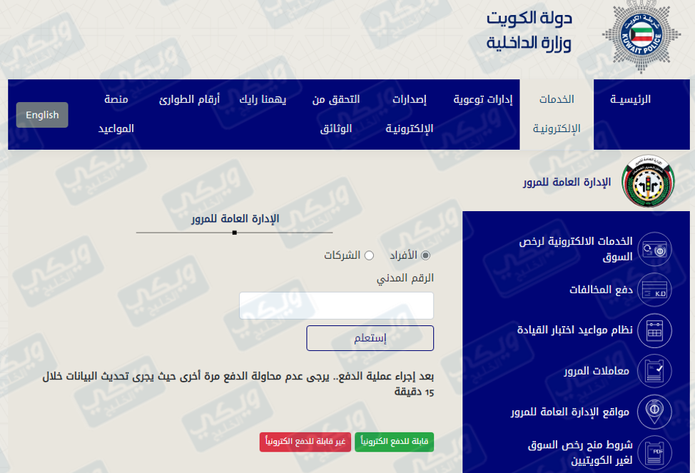 طريقة دفع المخالفات المرورية بالكويت