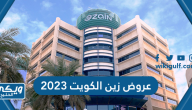 باقات وعروض زين الكويت 2024 Zain Kuwait