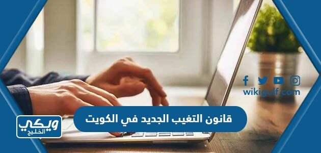 قانون التغيب الجديد في الكويت