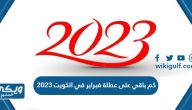 كم باقي على عطلة فبراير في الكويت 2023 العداد التنازلي