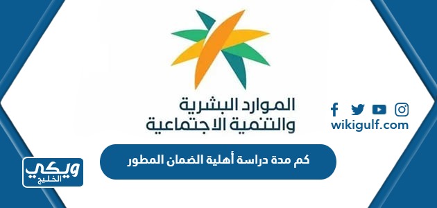 كم مدة دراسة أهلية الضمان المطور