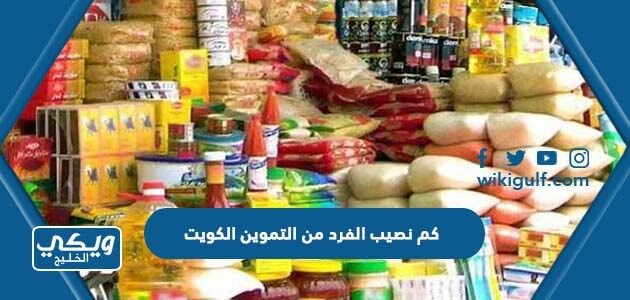 كم نصيب الفرد من التموين الكويت