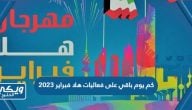 كم يوم باقي على فعاليات هلا فبراير 2023 في الكويت