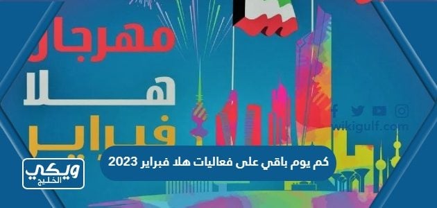 كم يوم باقي على فعاليات هلا فبراير 2023