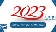 كم يوم عطلة هلا فبراير 2023 في الكويت