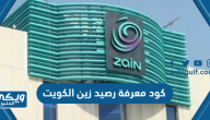 كود معرفة رصيد زين الكويت 2024 وطريقة معرفة الرصيد في Zain الكويت