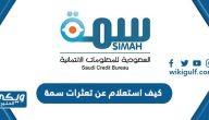 كيف استعلام عن تعثرات سمة 1445