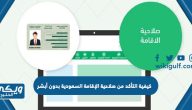 كيفية التأكد من صلاحية الإقامة السعودية بدون أبشر