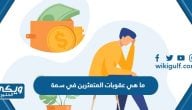 ما هي عقوبات المتعثرين في سمة