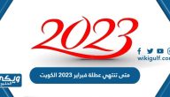 متى تبدأ و تنتهي عطلة فبراير 2023 في الكويت