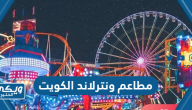 مطاعم ونترلاند الكويت 2024 Kuwait Winterland