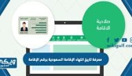 كيفية معرفة تاريخ انتهاء الإقامة السعودية برقم الإقامة