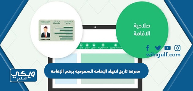 معرفة تاريخ انتهاء الإقامة السعودية برقم الإقامة