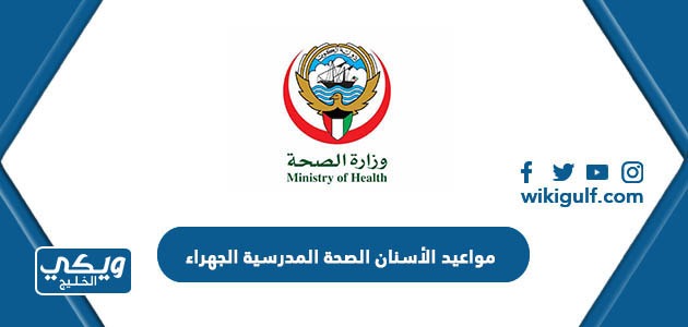 مواعيد الأسنان الصحة المدرسية الجهراء