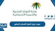 موعد نزول أهلية الضمان الاجتماعي المطور sbis.hrsd.gov.sa