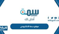 رابط موقع سمة الالكتروني الرسمي للافراد simah.com