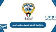 رابط وزارة العدل الكويتية الاستعلام بالرقم المدني eservices moj gov kw