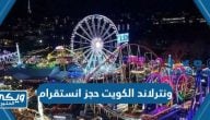 ونترلاند الكويت حجز انستقرام winterland_kw التذاكر