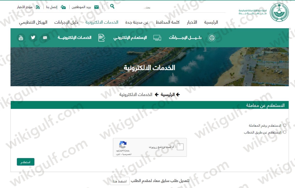 خطوات الاستعلام عن معاملة أمانة جدة