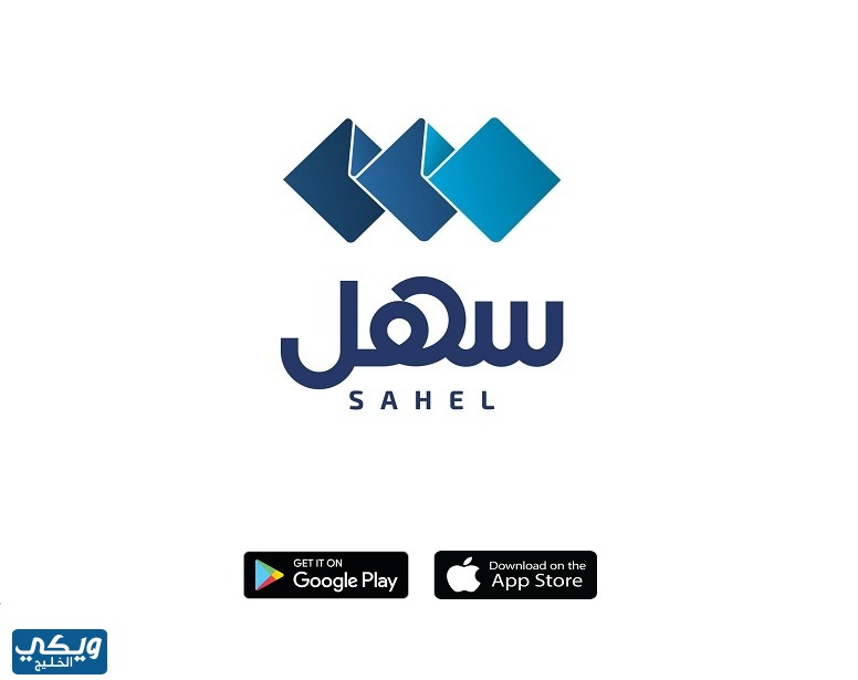 روابط تحميل تطبيق “برنامج سهل الكويت”.