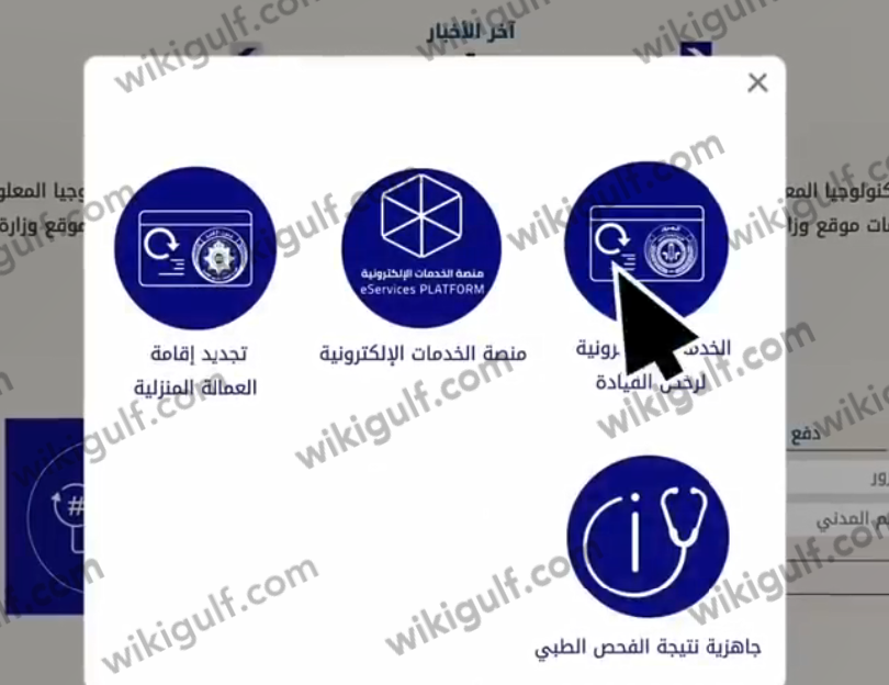 كيفية تجديد رخصة القيادة الكويتية إلكترونيا