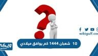 10 شعبان 1444 كم يوافق ميلادي 2023