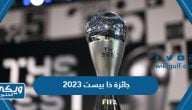 جائزة ذا بيست 2023 الموعد والمرشحون والقنوات الناقلة